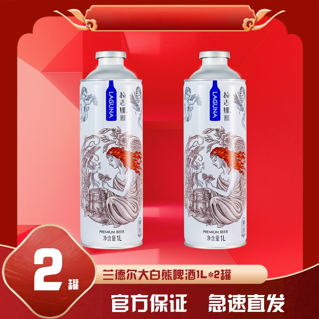 【高端白啤】兰德尔拉古娜天使1L*2桶精酿原浆德国酿造工艺醇厚