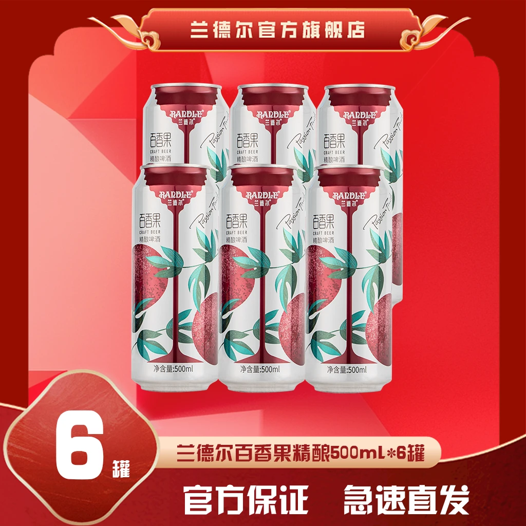 【果味精酿】兰德尔百香果500ml*6罐果啤酒尝鲜装百香果啤酒清爽