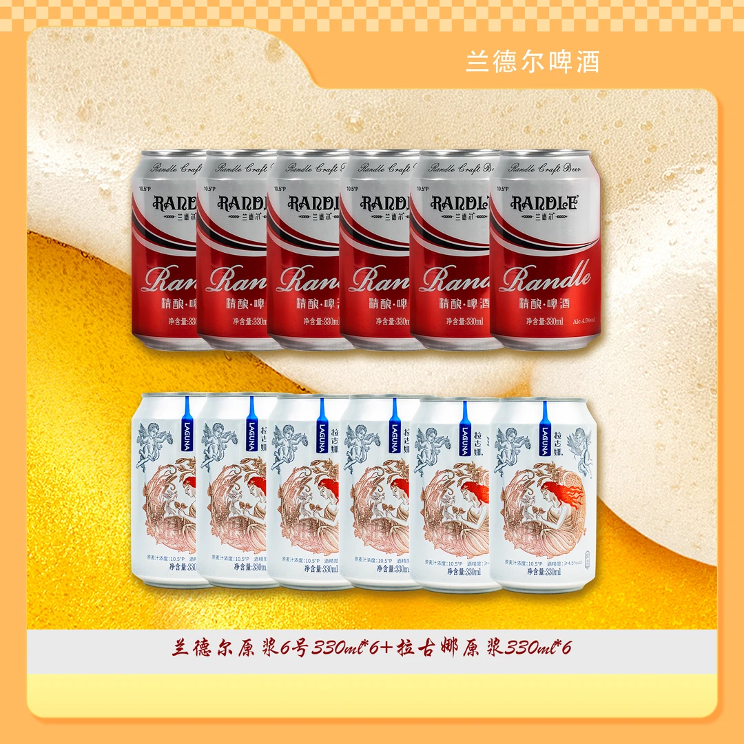 【组合尝鲜装】兰德尔啤酒6号330ml*6罐+拉古娜啤酒330ml*6罐共12罐