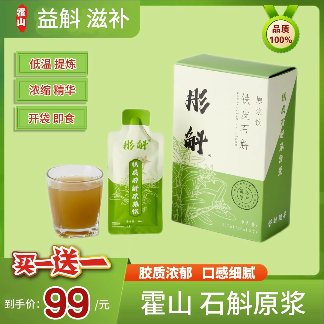 【开袋即食】霍山正宗铁皮石斛原浆 方便即食原液滋补食用精选饮品