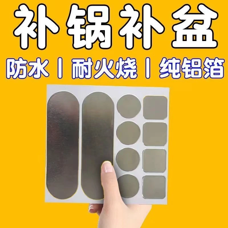 银色多功能修补贴金属铝箔贴 补锅贴 锅盆防水修补贴光滑防潮
