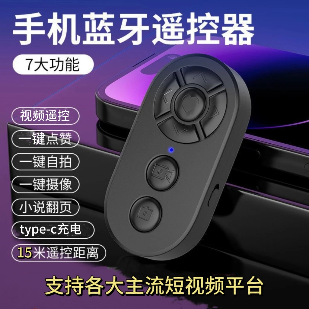 手机蓝牙遥控器一键拍照多功能7键可充电通用蓝牙连接遥控器