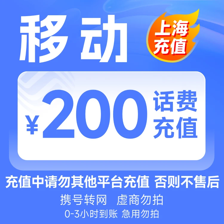 【上海】移动200元话费充值3小时内到账