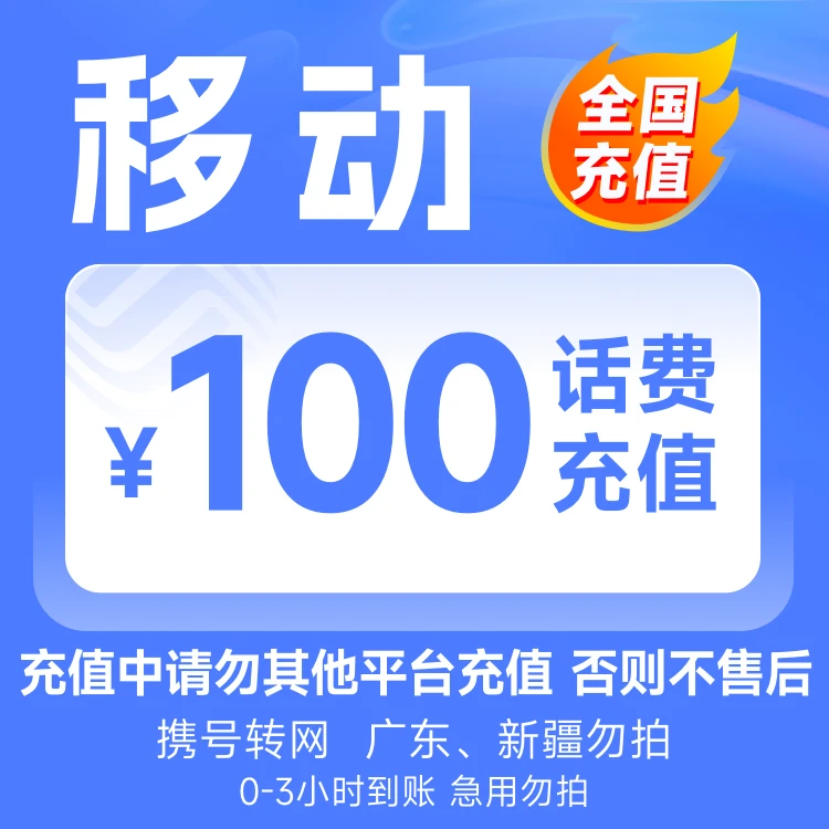 【全国】移动100元话费充值3小时内到账