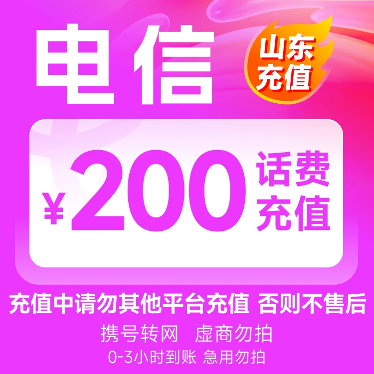 【山东】电信200元话费充值3小时内到账