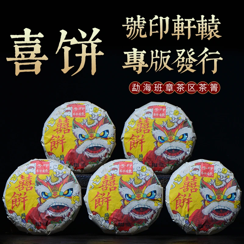 號印轩辕喜饼500克/提普洱茶生茶勐海班章料味厚汤浓蜜甜稠5片装