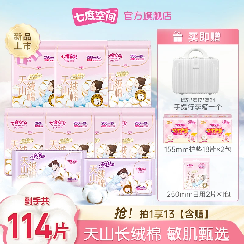 【送行李箱】七度空间卫生巾天山绒棉透气亲肤加宽卫生巾12包114片T
