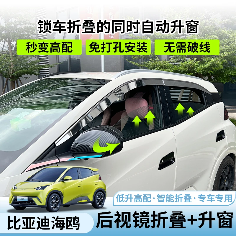 比亚迪海鸥后视镜折叠专用byd海鸥锁车自动折叠倒车镜改装升窗器