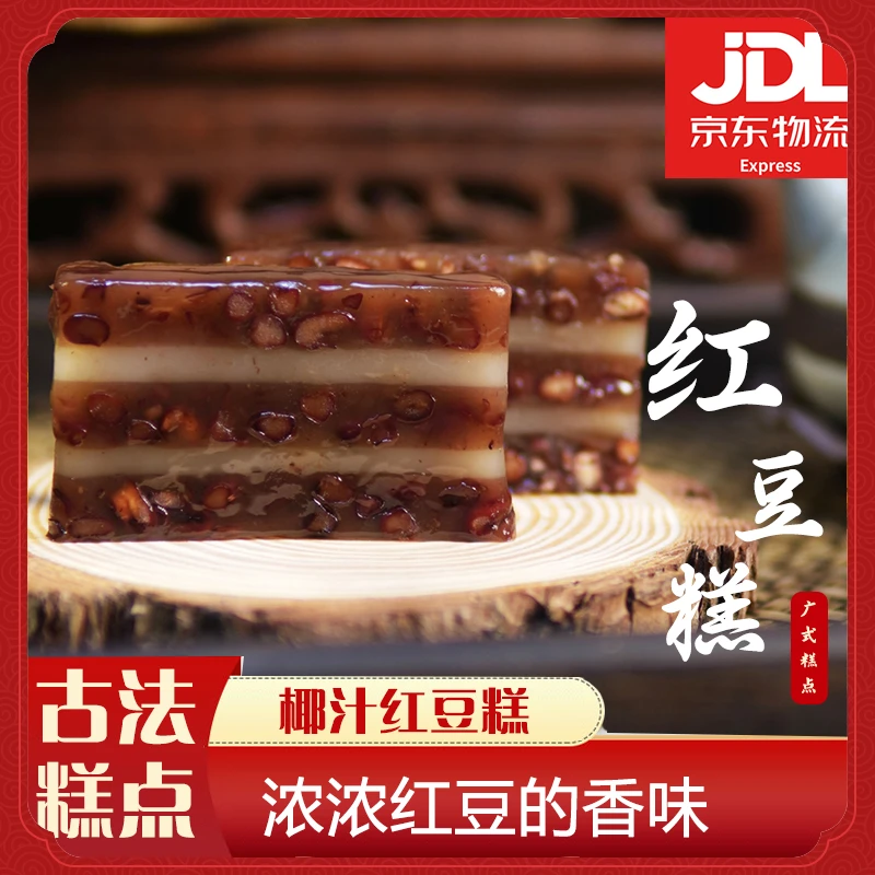 【 椰汁红豆糕】 开播专属 广式马蹄粉糕点 Q弹爽清甜