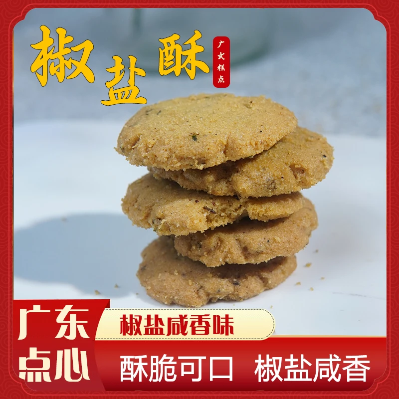 【椒盐酥】   椒盐的咸香与糕点的香甜 独特风味 香酥可口