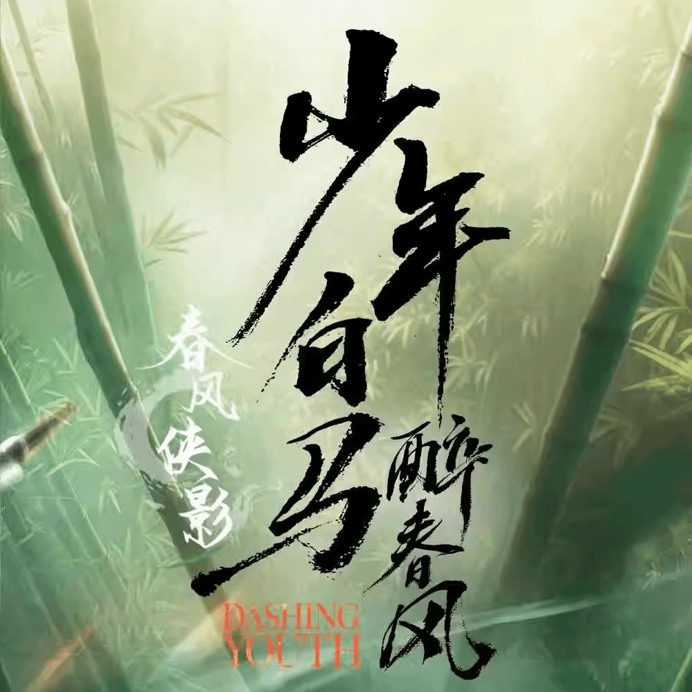 【推推】Hitcard正版授权【少年白马醉春风】影视收藏卡】