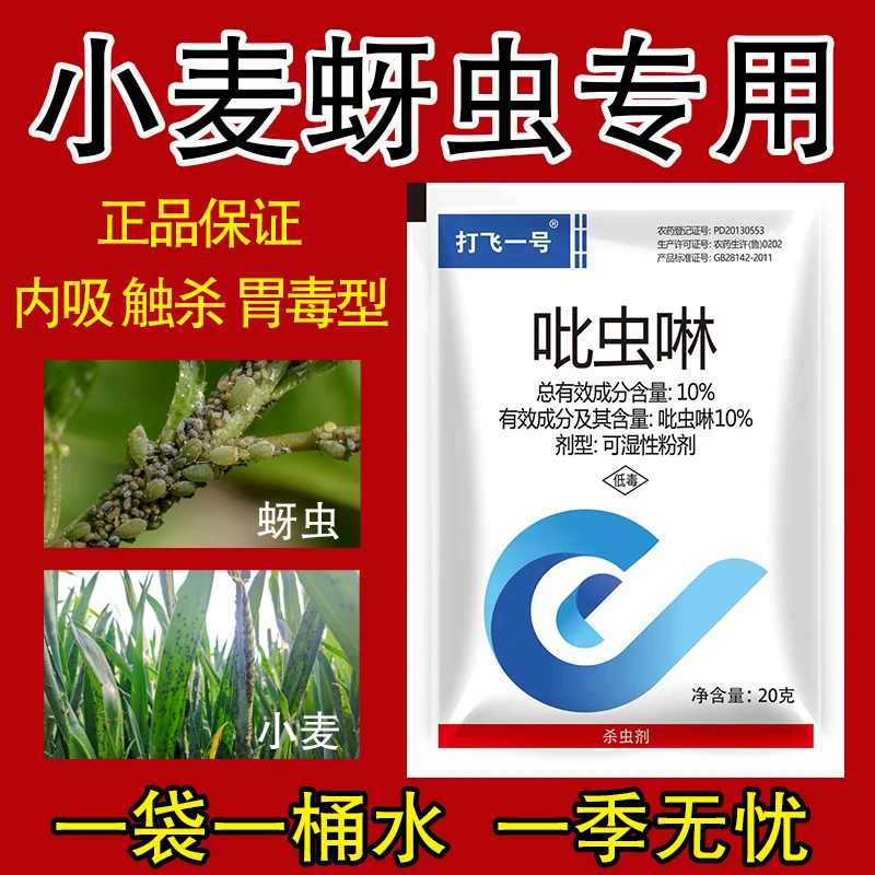 20克 10%吡虫啉粉剂 小麦腻虫蚜虫 吡虫啉 杀虫药