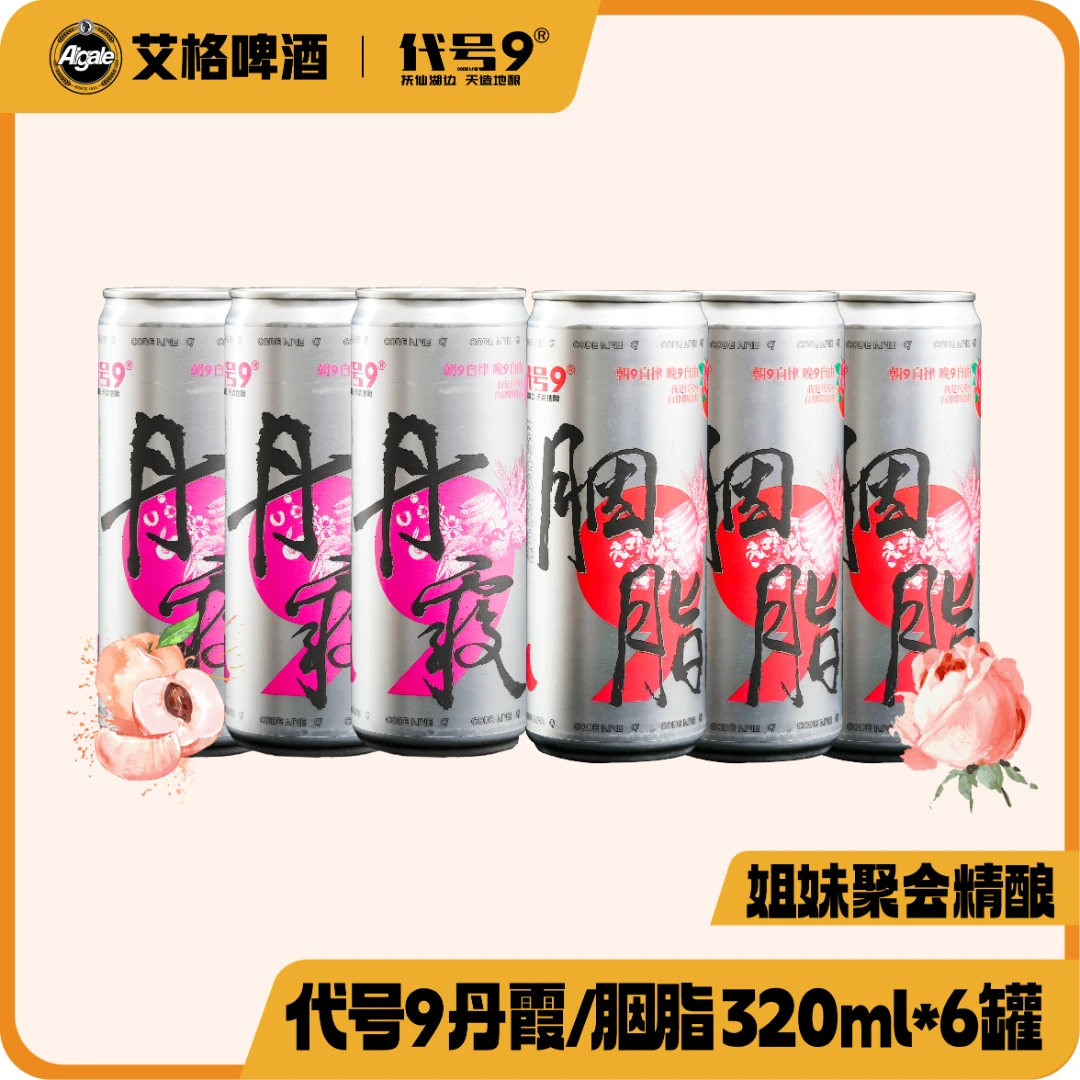 代号9【荔枝玫瑰】【桃园樱花】320mlx6罐高颜值丹霞胭脂果味精酿啤酒