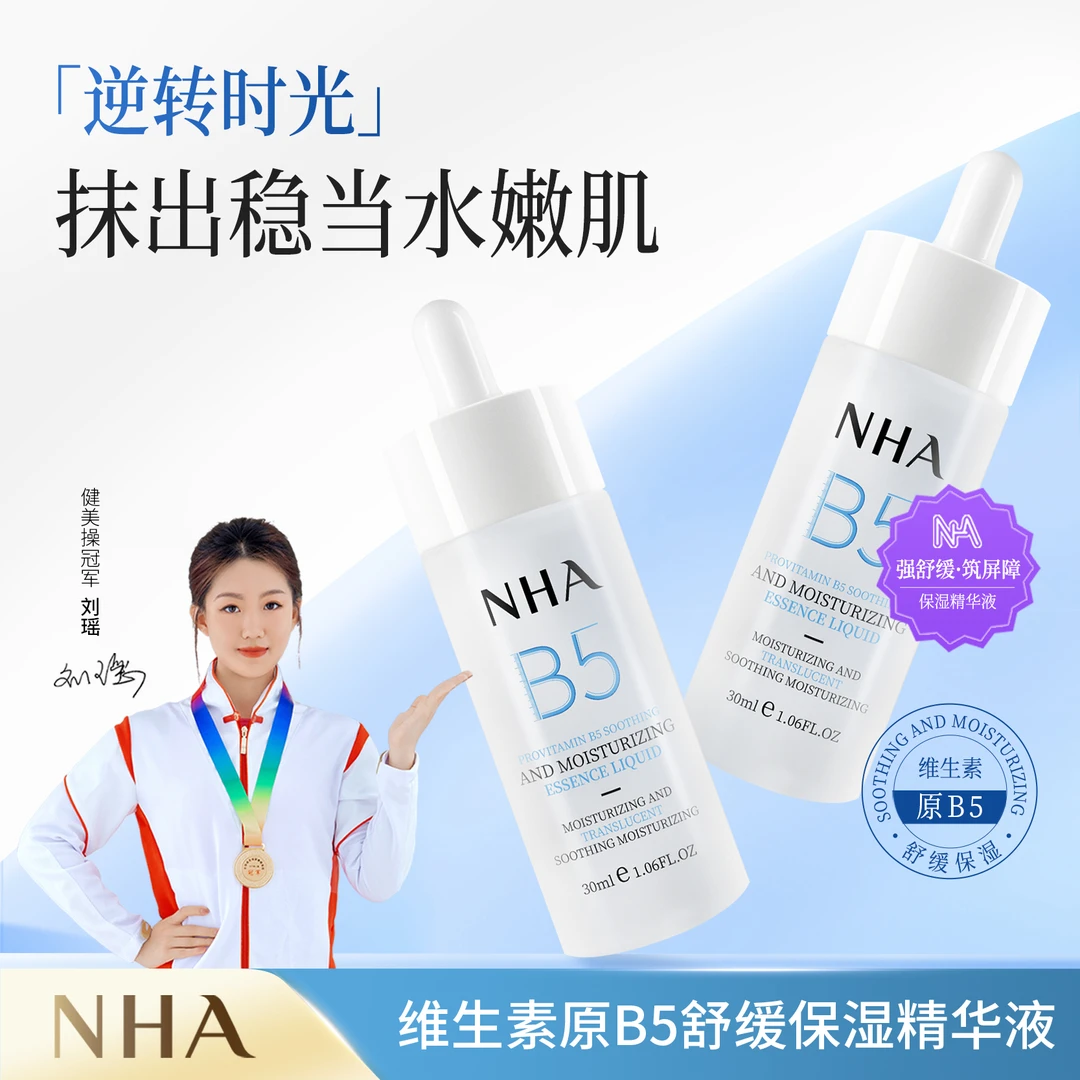 NHA维生素原B5舒缓保湿精华液二列酵母维稳嫩肌补水护肤精华原液