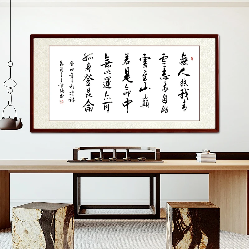 《无人扶我青云志》甘路手写挂墙办公室书法挂画尚得堂背景保真