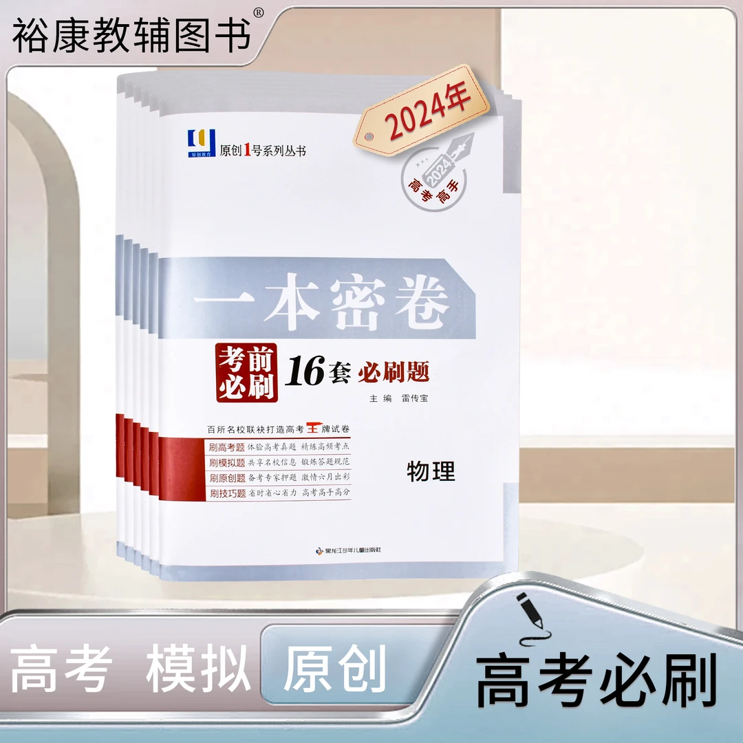 原创1号一本密卷16套必刷题9门科目任选高考冲刺题型众多