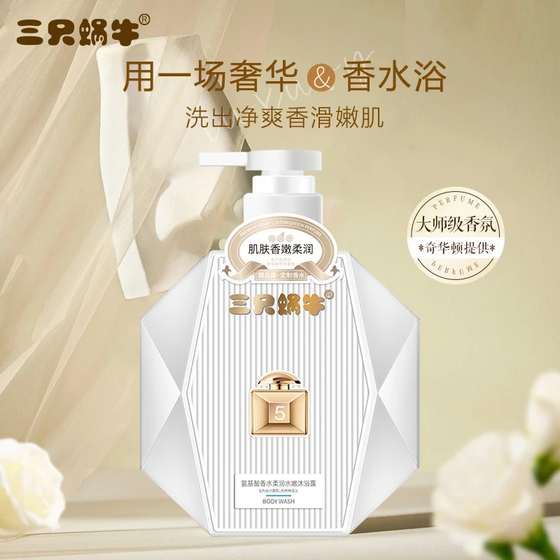 三只蜗牛氨基酸香水柔润水嫩沐浴露持久留香精品香氛嫩肤润肤滑嫩