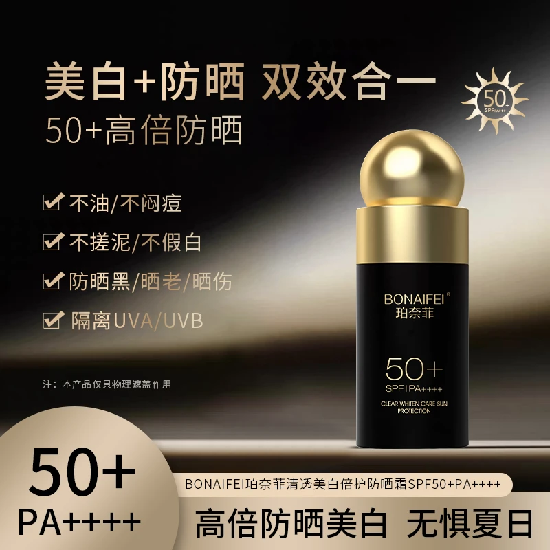 BONAIFEI珀奈菲清透倍护防晒霜SPF50+防紫外线原液晒伤不假白