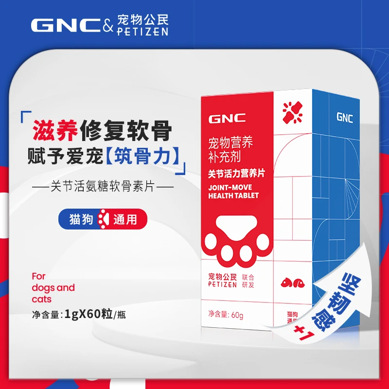 Petizen/宠物公民犬猫关健素关节活力运动型营养片健骨GNC健安喜