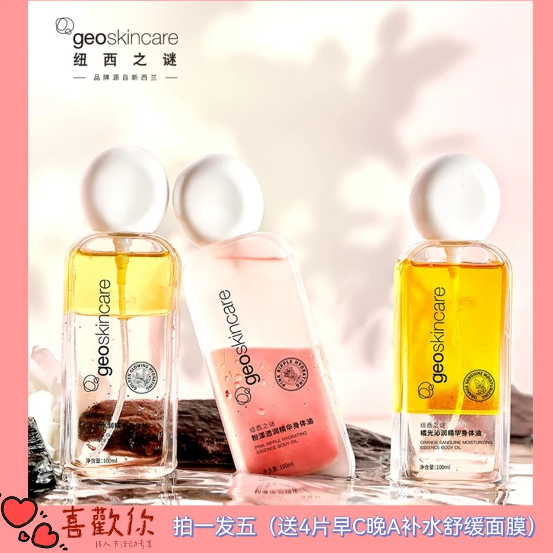 geoskincare/纽西之谜身体油橘光流金水润精华身体油摇摇瓶喷雾