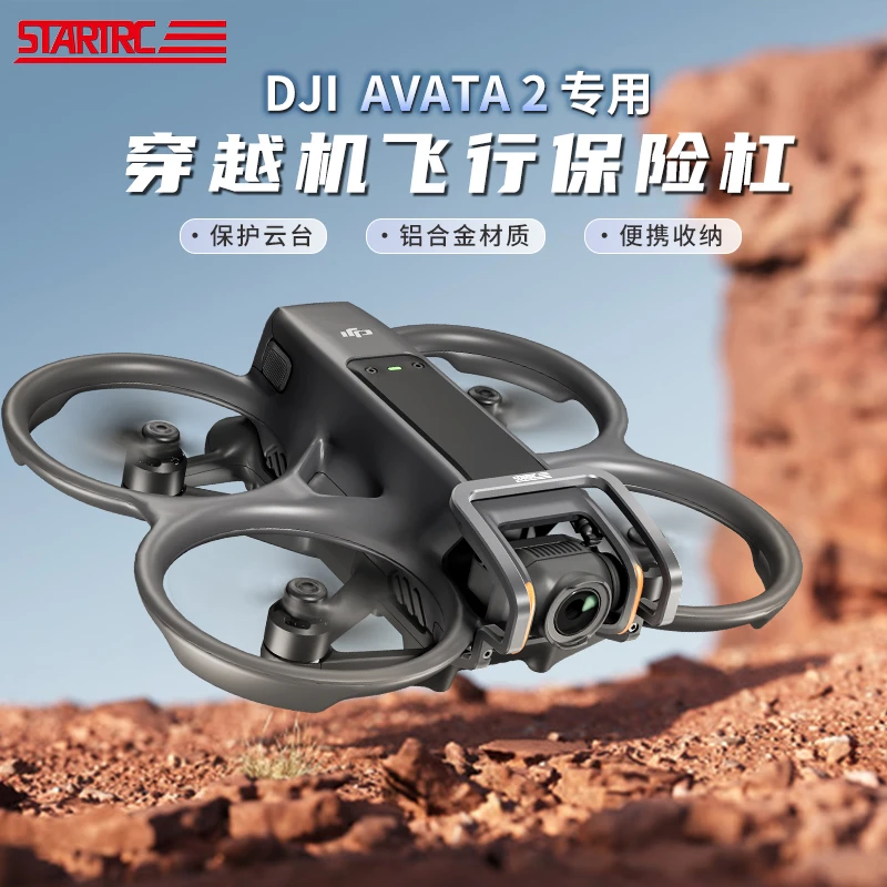 STARTRC适用大疆Avata2云台保险杠阿瓦塔2镜头防撞保护支架无人机