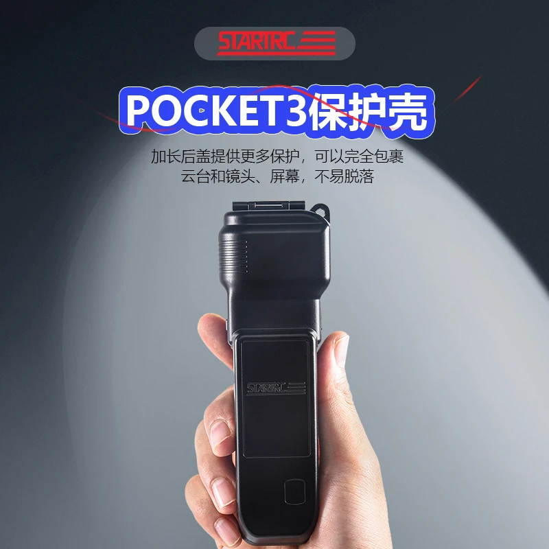 STARTRC适用大疆Pocket3保护壳镜头盖云台相机保护罩保护屏幕防摔