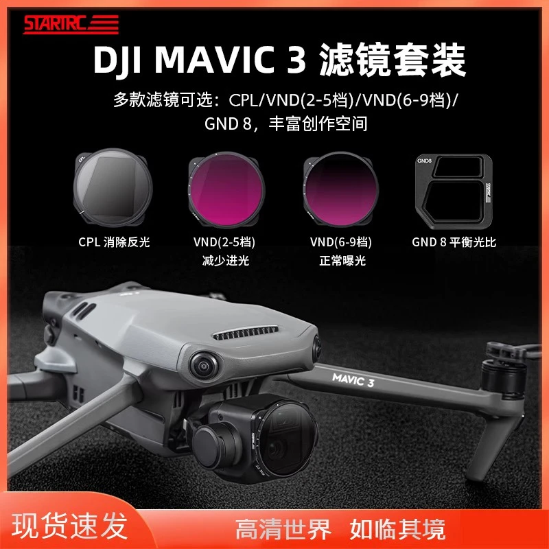 STARTRC适用大疆Mavic3滤镜御3 Classic御3 Pro专业版航拍CPL偏振