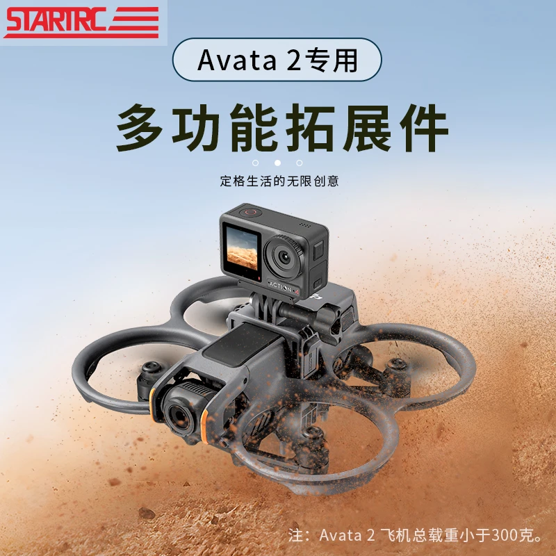 STARTRC适用于DJI大疆Avata2多功能拓展支架运动相机转接挂载配件