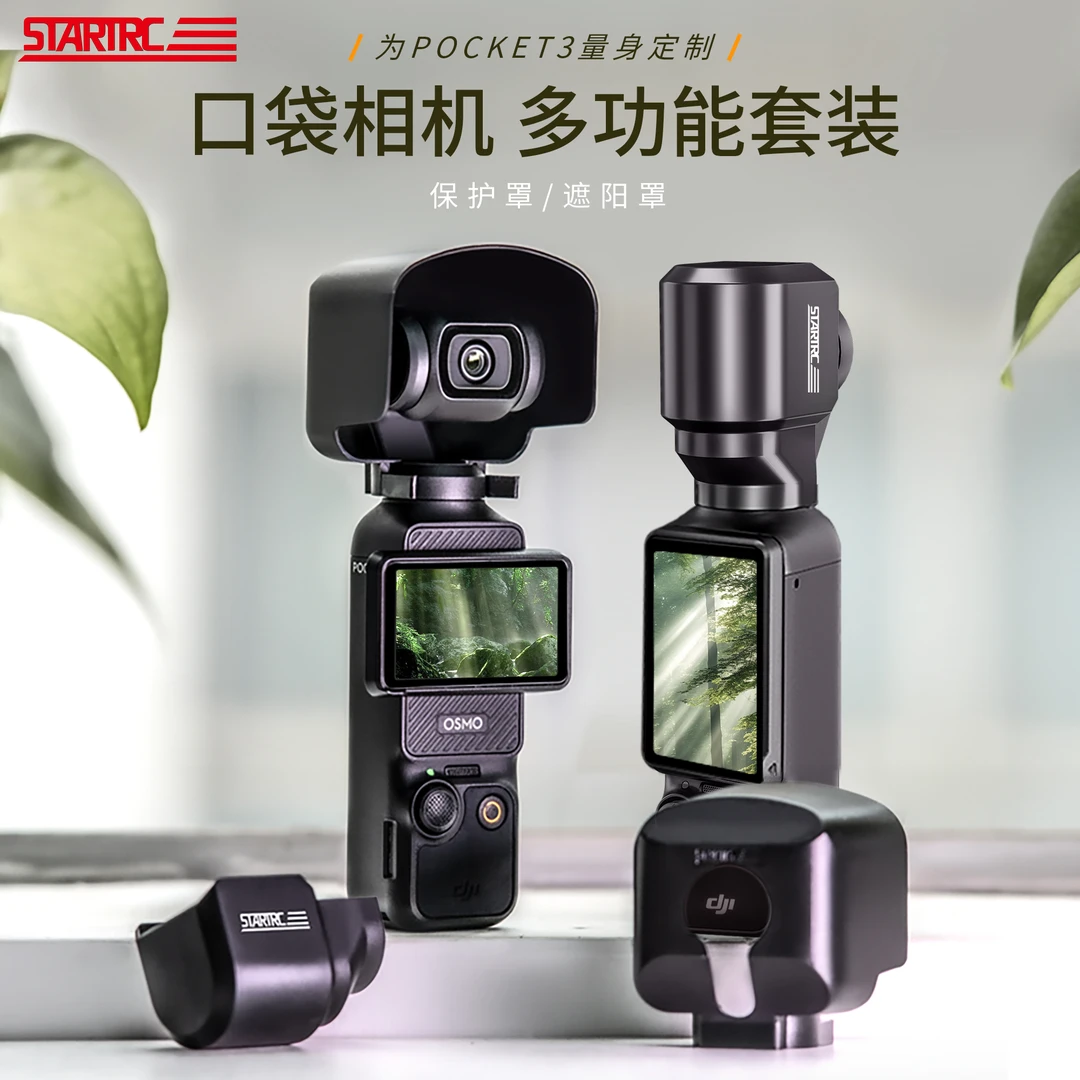 STARTRC适用DJI大疆Pocket 3镜头保护罩遮光罩口袋云台相机保护套