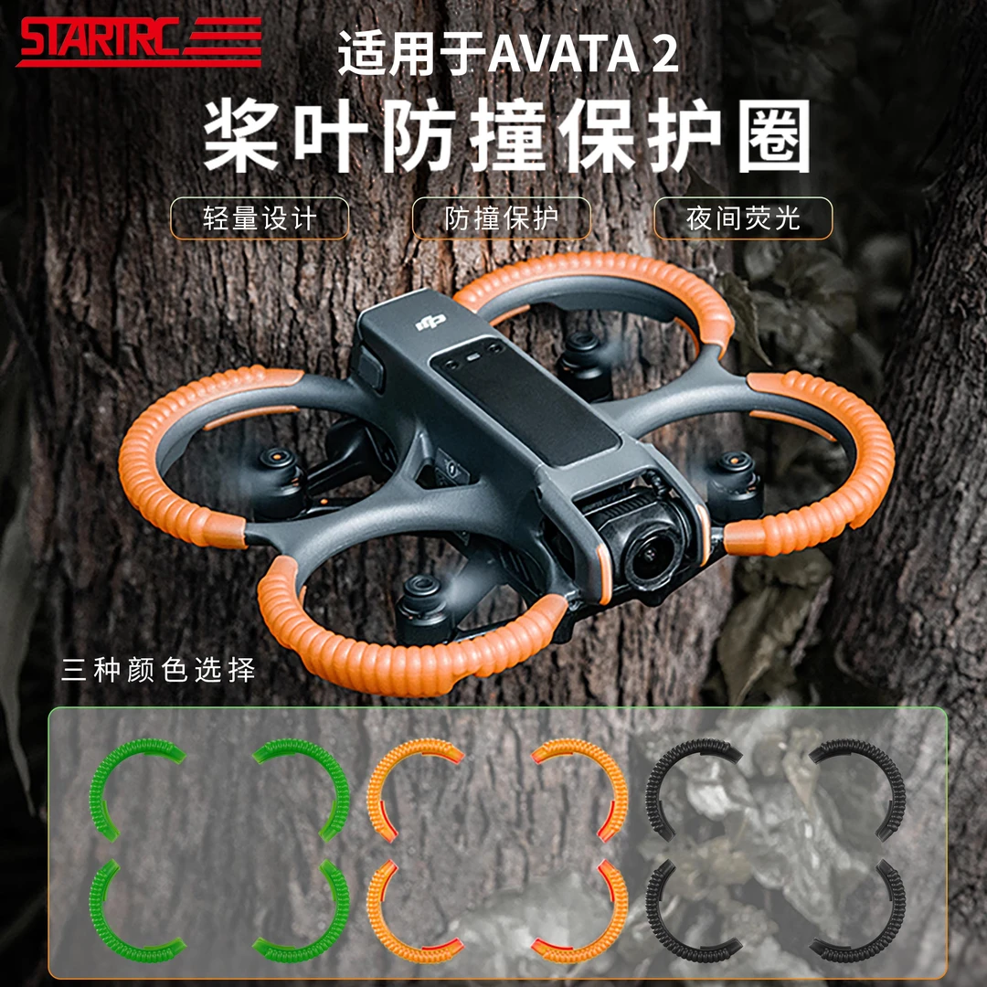 STARTRC适用大疆AVATA2桨叶保护罩套防撞圈云台保险杠安全穿越机