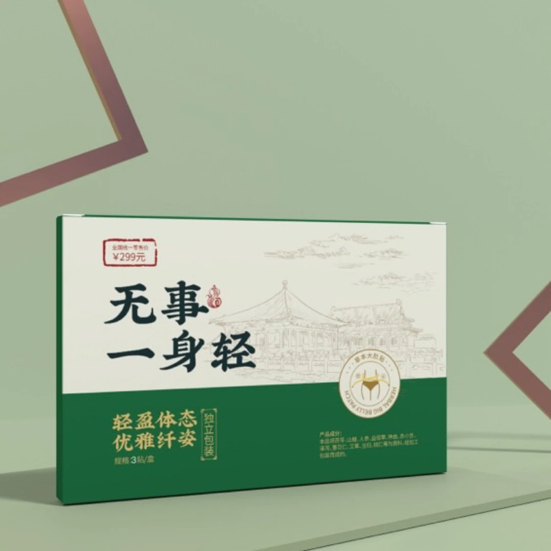 无事一身轻  草本贴 加强三个“芯” 一贴等于三贴