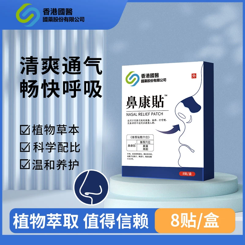 香港国医 鼻通鼻舒贴鼻塞鼻痒鼻康贴鼻滴通气养护草本