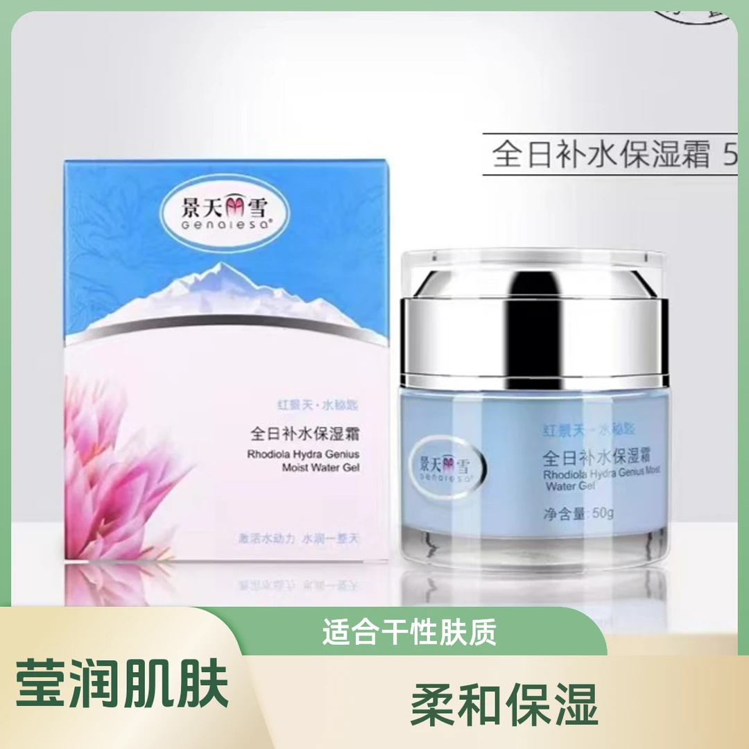 红景天全日滋润补水保湿霜