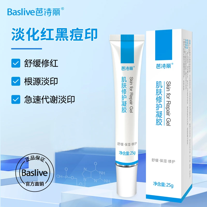 芭诗丽修护凝胶淡化红黑痘印淡印神器改善痘肌保湿舒缓学生党正品