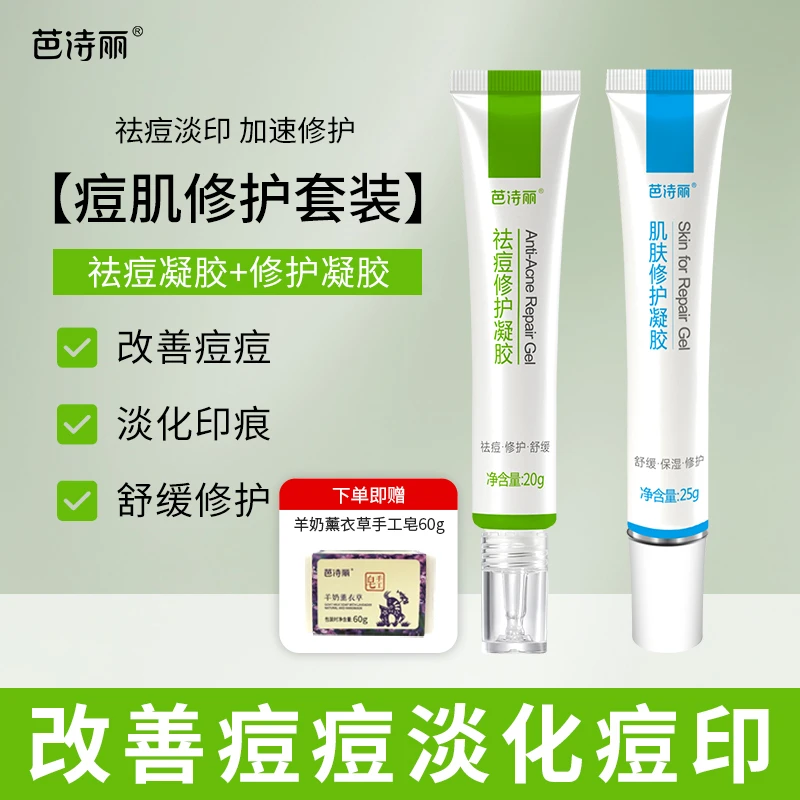 芭诗丽祛痘修护套装淡化痘印红印去闭口粉刺青春痘祛痘膏精华正品