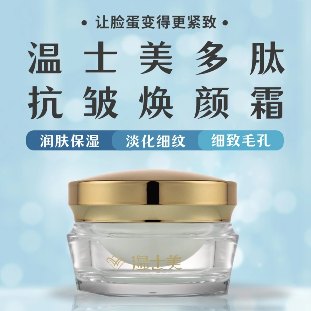 温士美多肽抗皱焕颜霜