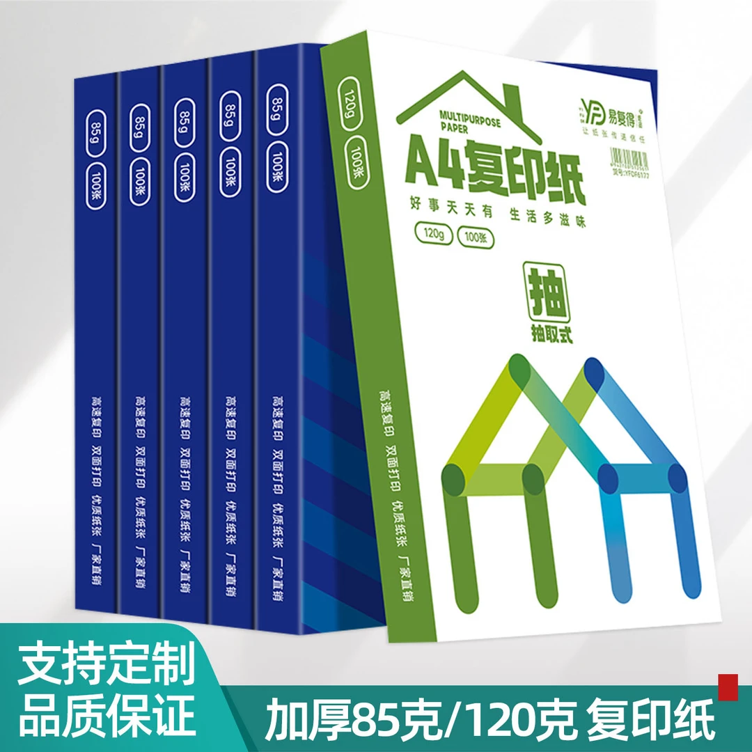 【新款】易复得A4加厚85克打印纸120克激光喷墨办公扫描纸 100张/包