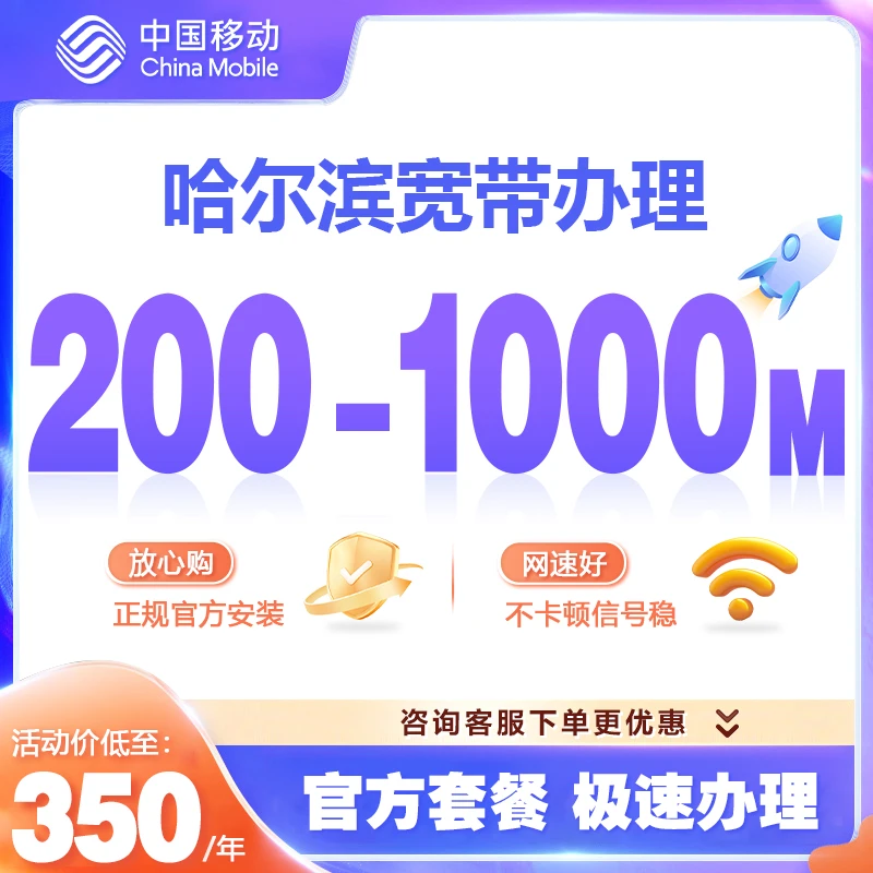 黑龙江哈尔滨宽带移动联通电信办理预约新装千兆南岗网络包年套餐