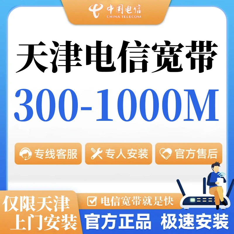 天津电信联通宽带300M-1000M中国电信联通套餐上门安装包月办理