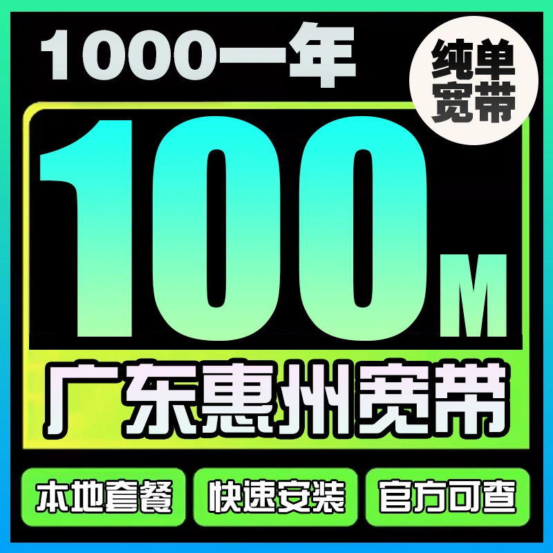 广东惠州联通宽带办理电信宽带移动上门安装宽带套餐千兆网络续费