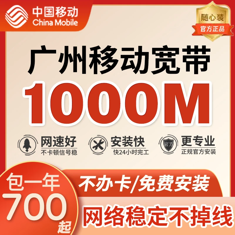广东广州移动宽带300M1000M包年套餐办理安装续费网租房长期wifi