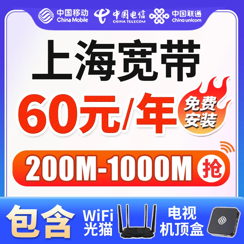上海移动宽带电信预约安装办理千兆光纤网络无线融合套餐上门续费