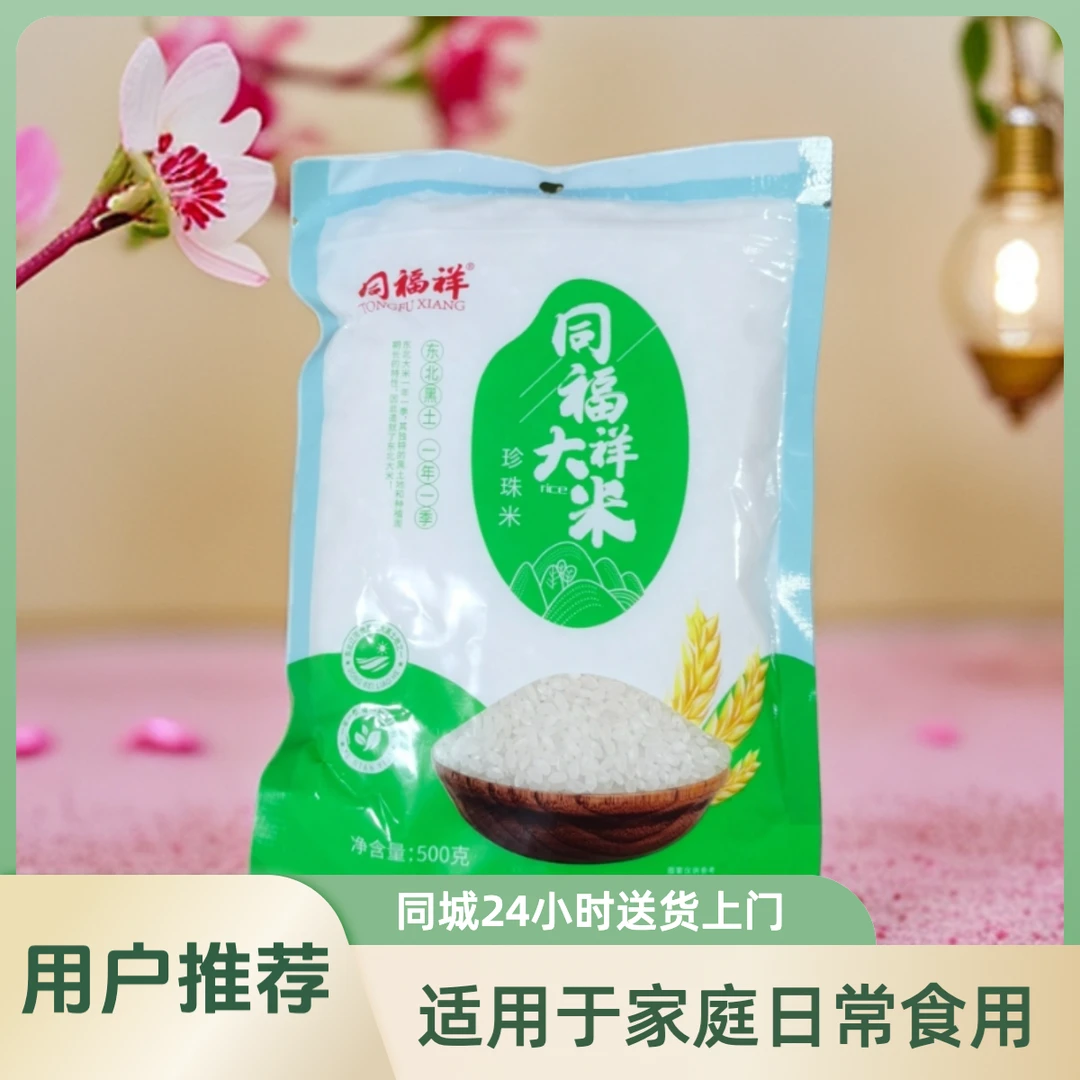 同福祥大米(珍珠米)东北黑土地一年一季新鲜米东北大米优质优选