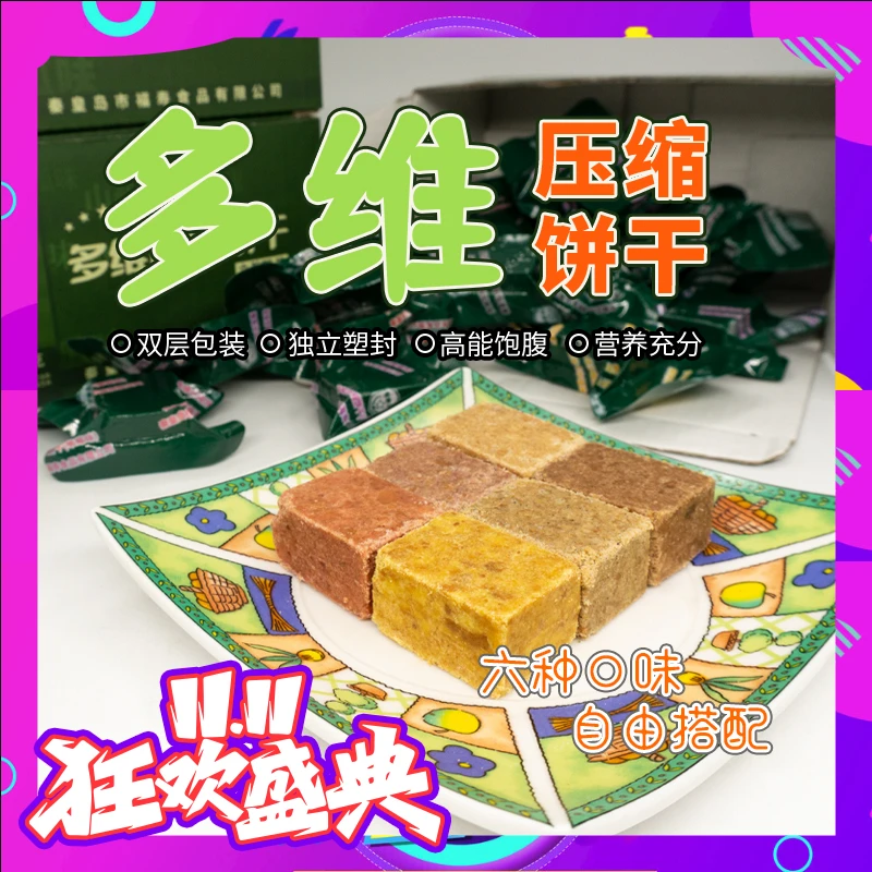 多维压缩饼干多口味