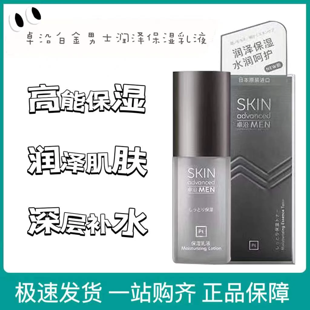 新品卓沿白金男士调护清爽润泽保湿乳甘草修护敏肌适用保湿补水男