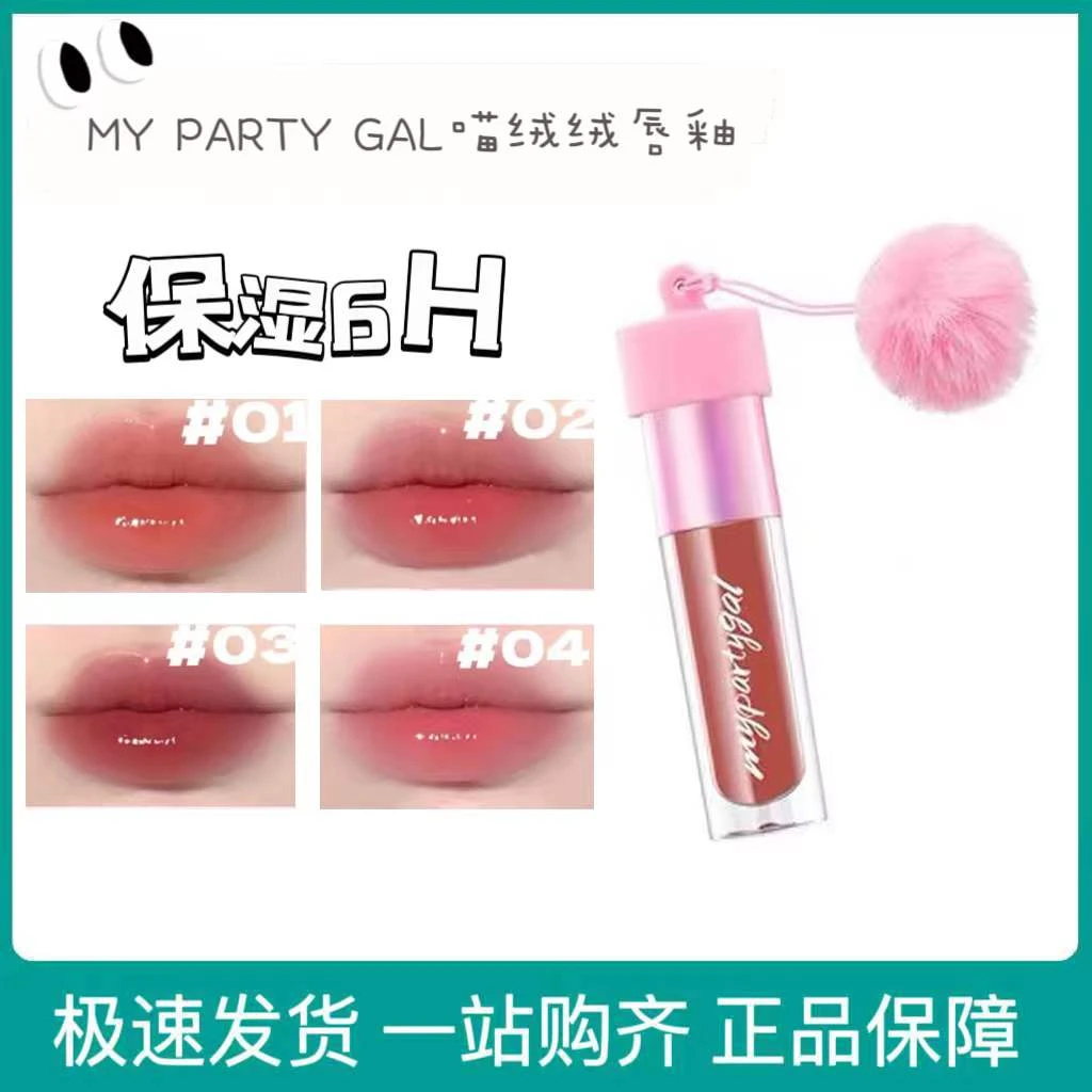 MY PARTY GAL喵绒绒水光润唇蜜2g显白保湿滋润唇釉果冻镜面唇轻雾