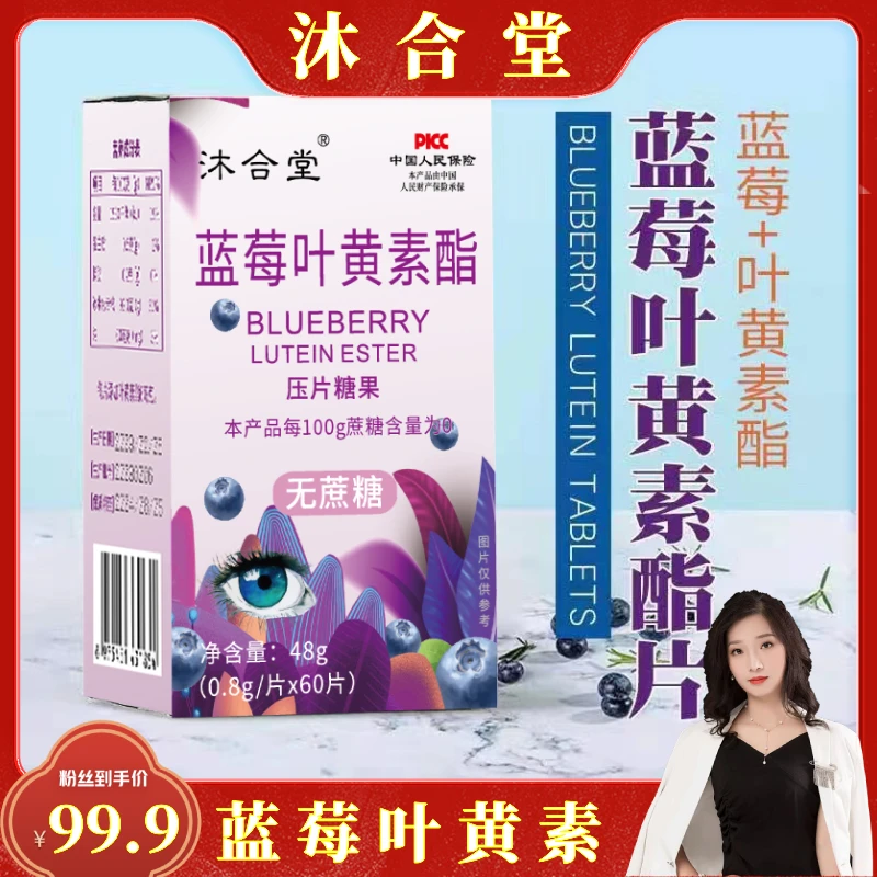 【凌飞-专属】沐合堂蓝莓叶黄素酯片【无糖型】（48g/盒）