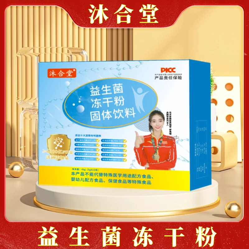 【壹哥优选】沐合堂-益生菌冻干粉  45g/盒