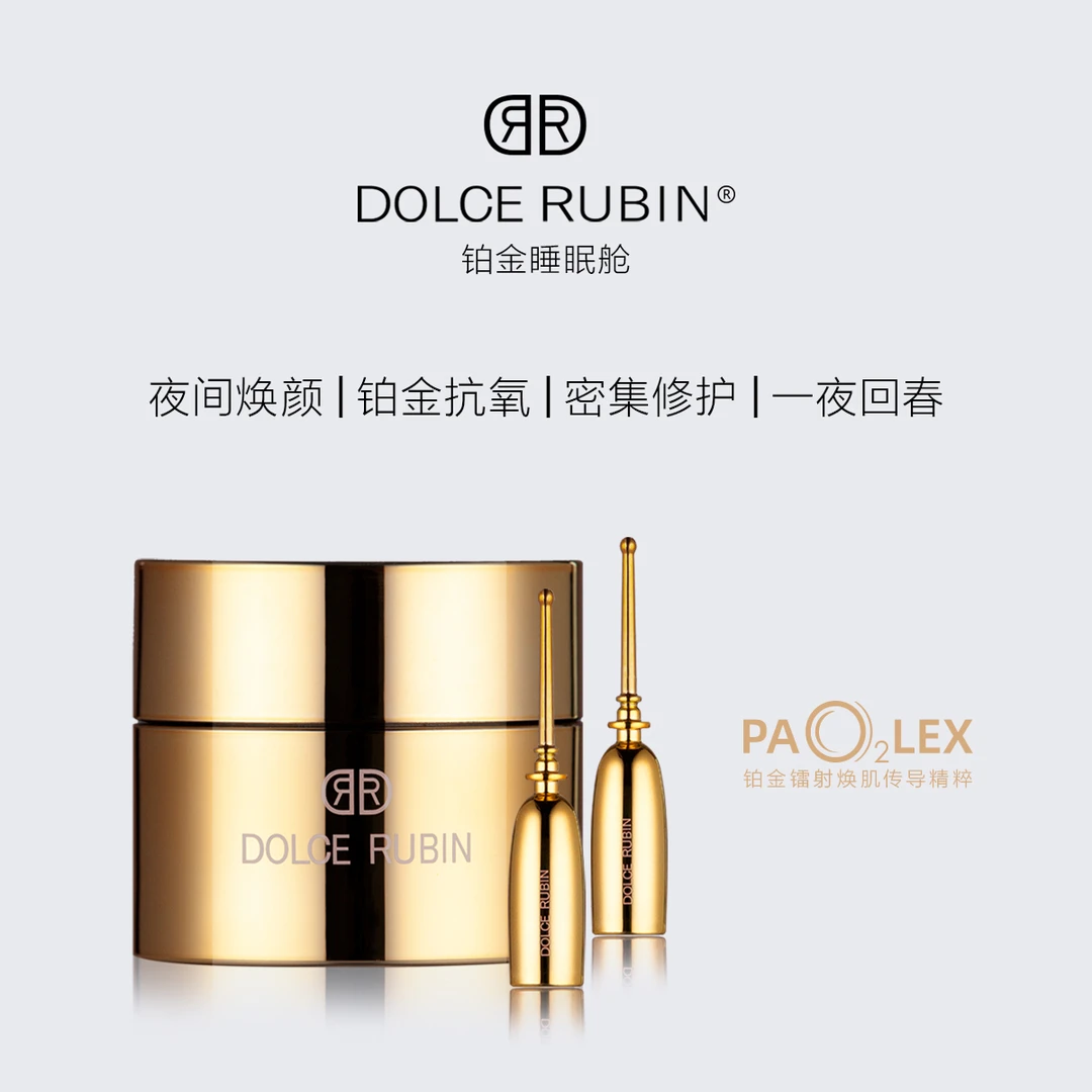 DOLCE RUBIN·铂光之境 铂金睡眠舱 臻颜铂金菁萃密集润透套盒
