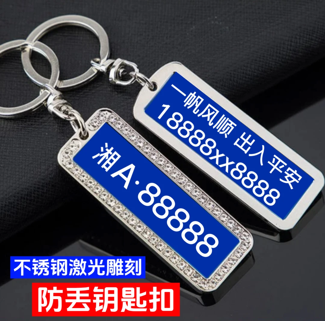 私人定制汽车用品 防丢号码牌 钥匙扣数字电话号码牌车牌激光雕刻